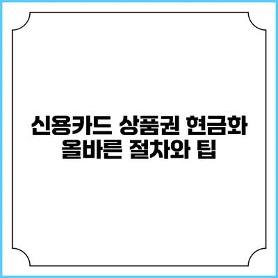 신용카드 상품권 현금화: 올바른 절차와 팁