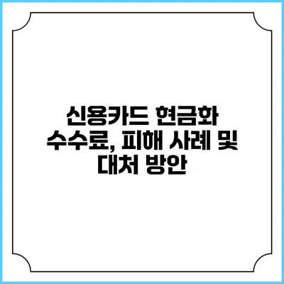 신용카드 현금화 수수료, 피해 사례 및 대처 방안