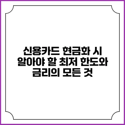 신용카드 현금화 시 알아야 할 최저 한도와 금리의 모든 것