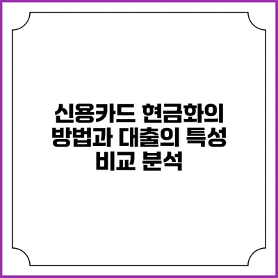신용카드 현금화의 방법과 대출의 특성 비교 분석