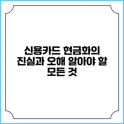 신용카드 현금화의 진실과 오해: 알아야 할 모든 것