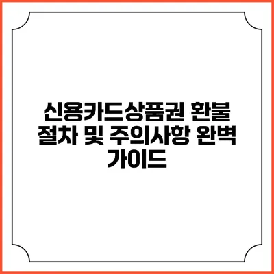 신용카드상품권 환불 절차 및 주의사항 완벽 가이드