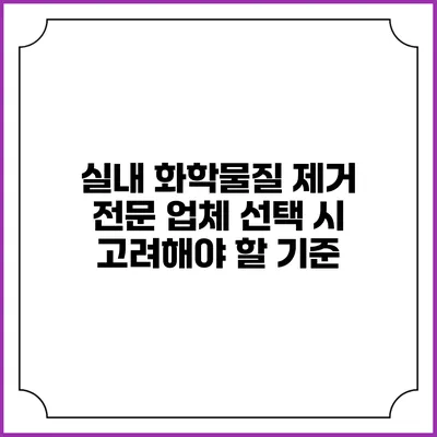 실내 화학물질 제거 전문 업체 선택 시 고려해야 할 기준