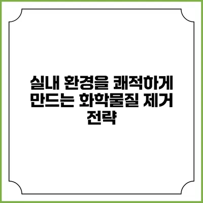 실내 환경을 쾌적하게 만드는 화학물질 제거 전략