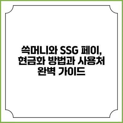 쓱머니와 SSG 페이, 현금화 방법과 사용처 완벽 가이드