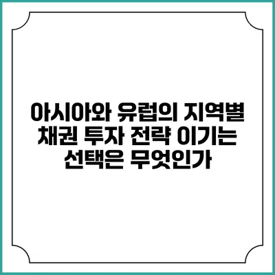아시아와 유럽의 지역별 채권 투자 전략: 이기는 선택은 무엇인가?