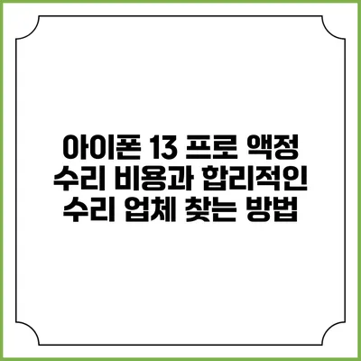 아이폰 13 프로 액정 수리 비용과 합리적인 수리 업체 찾는 방법
