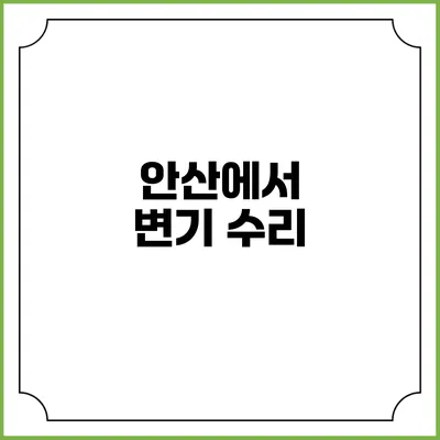안산에서 변기 수리
