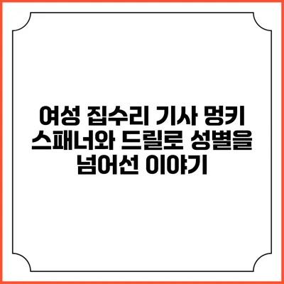 여성 집수리 기사: 멍키 스패너와 드릴로 성별을 넘어선 이야기