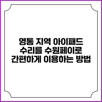 영통 지역 아이패드 수리를 수원페이로 간편하게 이용하는 방법