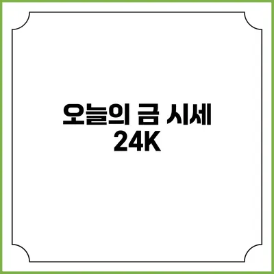 오늘의 금 시세: 24K