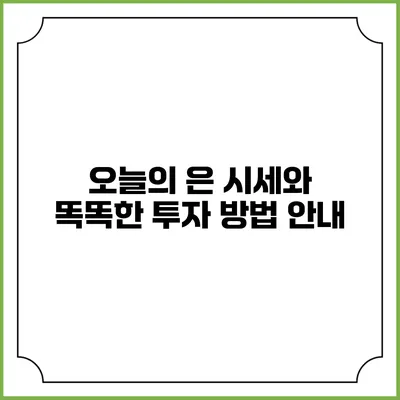 오늘의 은 시세와 똑똑한 투자 방법 안내