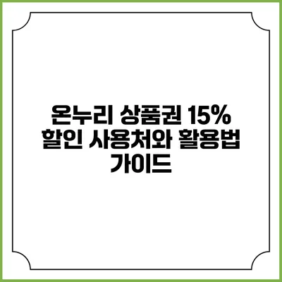 온누리 상품권 15% 할인 사용처와 활용법 가이드