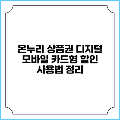 온누리 상품권 디지털 모바일 카드형 할인 사용법 정리