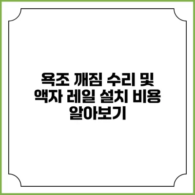 욕조 깨짐 수리 및 액자 레일 설치 비용 알아보기