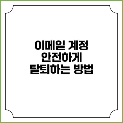 이메일 계정 안전하게 탈퇴하는 방법