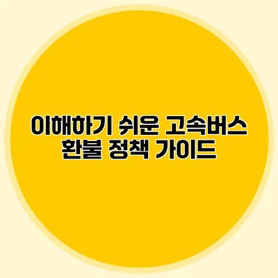 이해하기 쉬운 고속버스 환불 정책 가이드