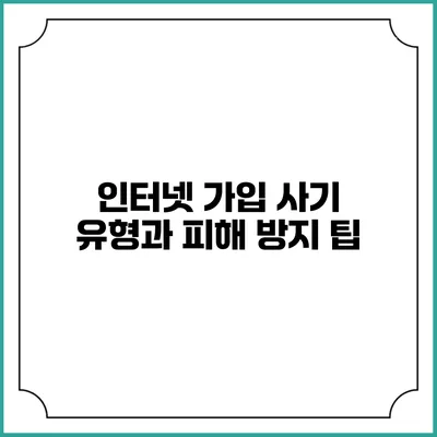 인터넷 가입 사기 유형과 피해 방지 팁