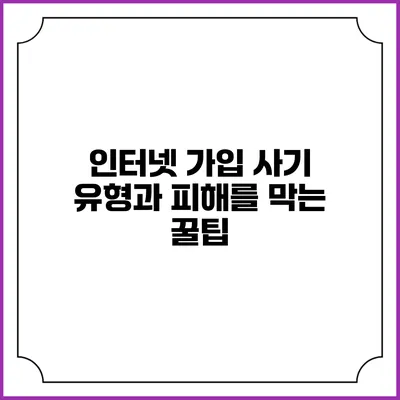 인터넷 가입 사기 유형과 피해를 막는 꿀팁