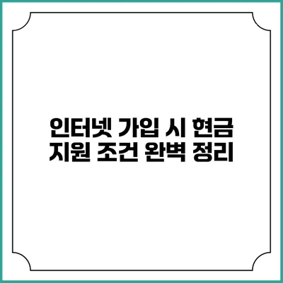 인터넷 가입 시 현금 지원 조건 완벽 정리