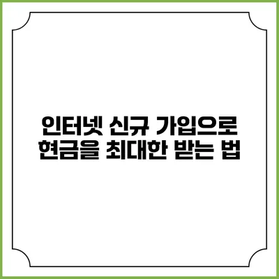 인터넷 신규 가입으로 현금을 최대한 받는 법