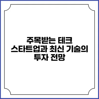 주목받는 테크 스타트업과 최신 기술의 투자 전망