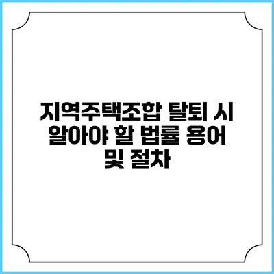 지역주택조합 탈퇴 시 알아야 할 법률 용어 및 절차