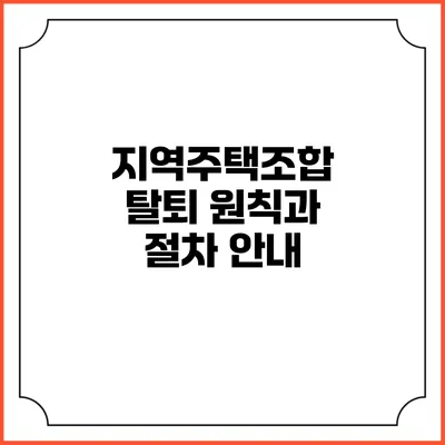 지역주택조합 탈퇴 원칙과 절차 안내
