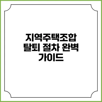 지역주택조합 탈퇴 절차 완벽 가이드