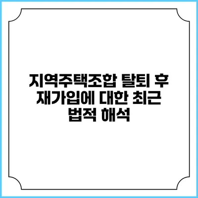 지역주택조합 탈퇴 후 재가입에 대한 최근 법적 해석