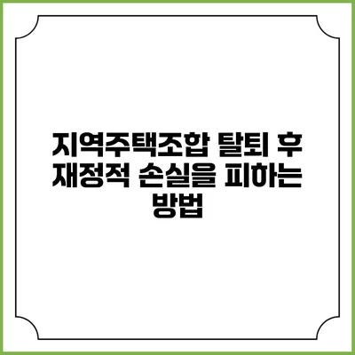 지역주택조합 탈퇴 후 재정적 손실을 피하는 방법