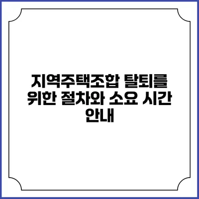 지역주택조합 탈퇴를 위한 절차와 소요 시간 안내