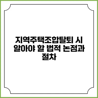 지역주택조합탈퇴 시 알아야 할 법적 논점과 절차