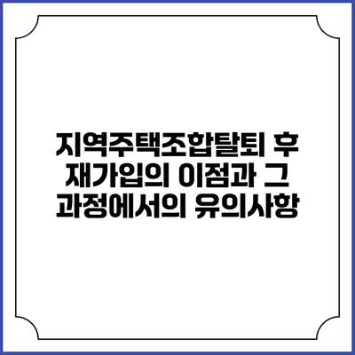 지역주택조합탈퇴 후 재가입의 이점과 그 과정에서의 유의사항