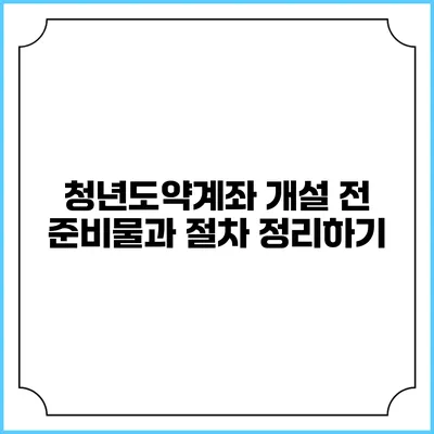 청년도약계좌 개설 전 준비물과 절차 정리하기