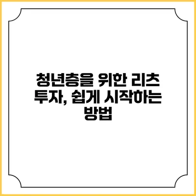 청년층을 위한 리츠 투자, 쉽게 시작하는 방법