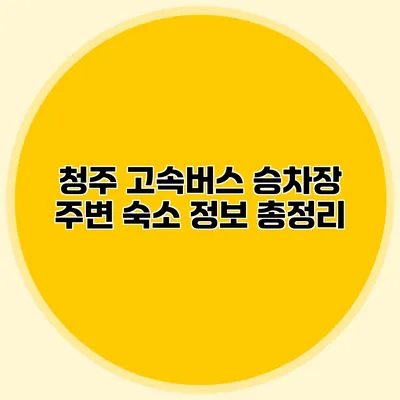 청주 고속버스 승차장 주변 숙소 정보 총정리