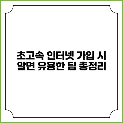 초고속 인터넷 가입 시 알면 유용한 팁 총정리