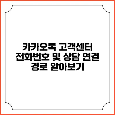 카카오톡 고객센터 전화번호 및 상담 연결 경로 알아보기