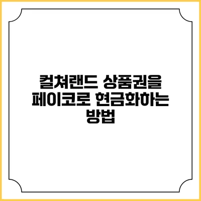 컬쳐랜드 상품권을 페이코로 현금화하는 방법