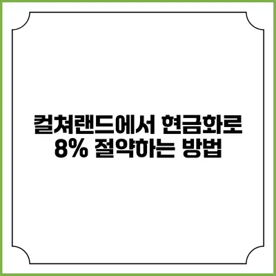컬쳐랜드에서 현금화로 8% 절약하는 방법