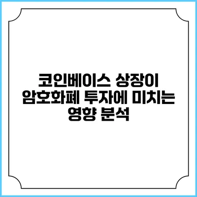 코인베이스 상장이 암호화폐 투자에 미치는 영향 분석