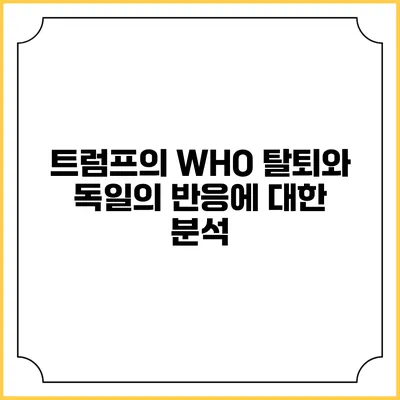 트럼프의 WHO 탈퇴와 독일의 반응에 대한 분석