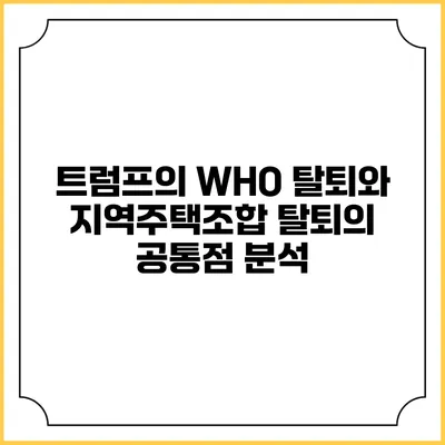 트럼프의 WHO 탈퇴와 지역주택조합 탈퇴의 공통점 분석