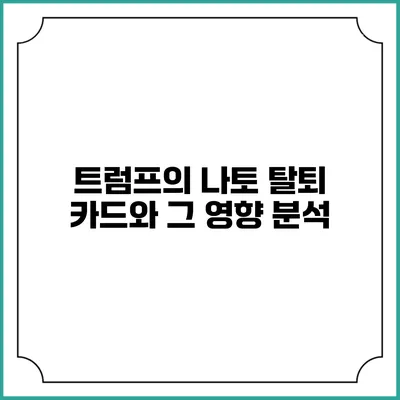 트럼프의 나토 탈퇴 카드와 그 영향 분석