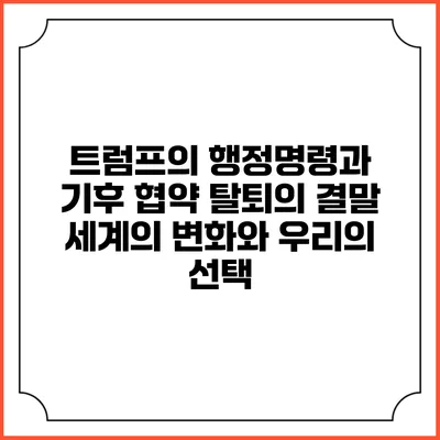 트럼프의 행정명령과 기후 협약 탈퇴의 결말: 세계의 변화와 우리의 선택