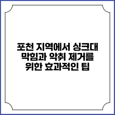 포천 지역에서 싱크대 막힘과 악취 제거를 위한 효과적인 팁