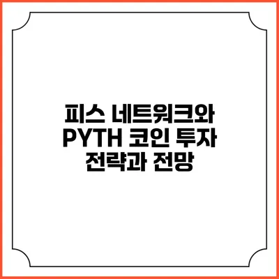 피스 네트워크와 PYTH 코인: 투자 전략과 전망