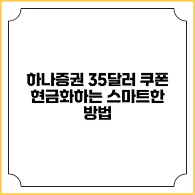 하나증권 35달러 쿠폰 현금화하는 스마트한 방법
