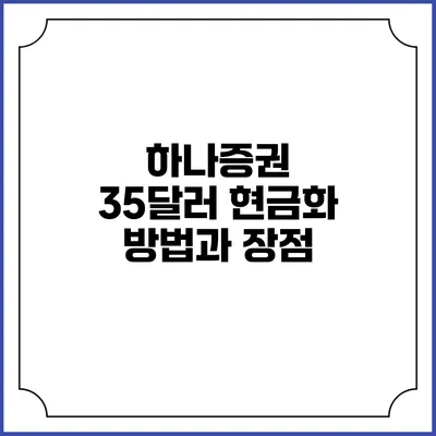 하나증권 35달러 현금화 방법과 장점